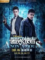 匿名使者
