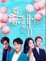 爱你是最美的时光
