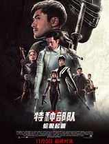 特种部队：蛇眼起源