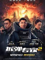 拆弹专家2