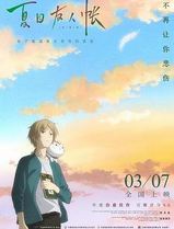 夏目友人帐
