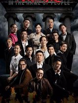 人民的名义