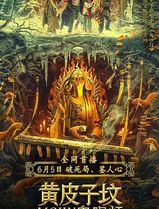 鬼吹灯之黄皮子坟
