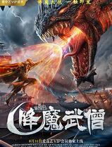 降魔武僧