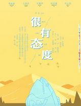 很有态度