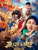 唐人街小炮2勇闯墨尔本