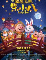 福星高照朱小八