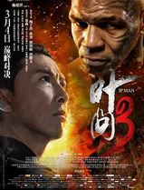 叶问3