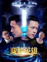 变脸英雄