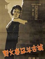 野火春风斗古城