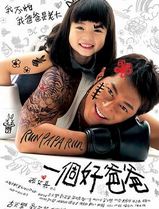 一个好爸爸