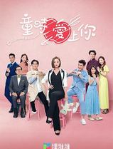 童时爱上你[国语]