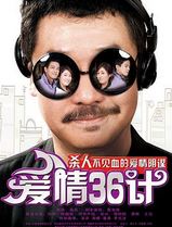 爱情36计