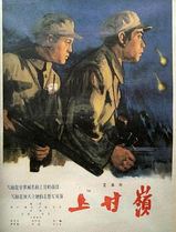 上甘岭