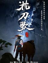 枕刀歌第一季