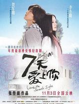 七天爱上你