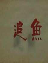追鱼