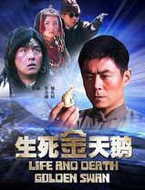 生死金天鹅