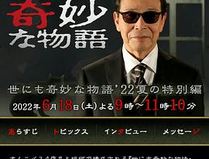 世界奇妙物语2022夏季特别篇