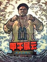 甲午风云