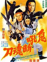 鬼吼断魂刀