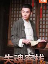 失魂客栈