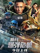 防线—爆弹危机