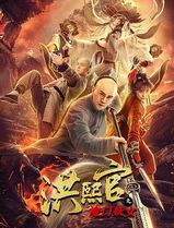 洪熙官之魔门妖女
