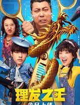 理发之王