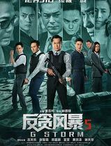反贪风暴5：最终章
