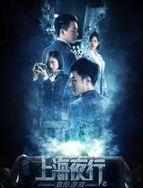 上海夜行2危险游戏
