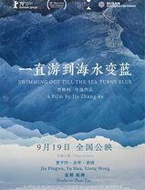 一直游到海水变蓝