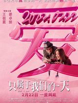 只属于我们的一天