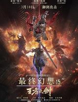 最终幻想15：王者之剑