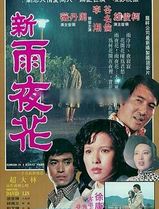 新雨夜花