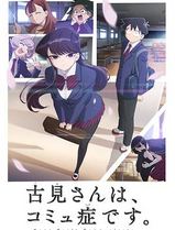 古见同学有交流障碍症