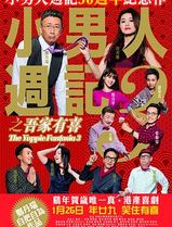 小男人周记之吾家有喜