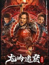 龙岭迷窟
