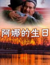阿娜的生日