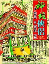 神经侠侣