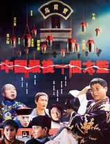 中国最后一个太监