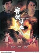 警网雄风