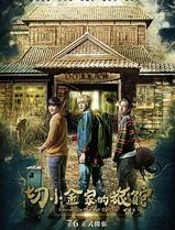切小金家的旅馆
