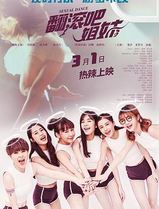 翻滚吧姐妹