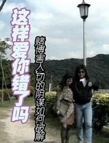 这样爱你错了吗