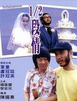 半段情