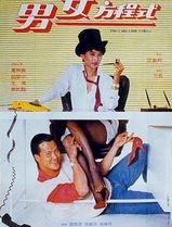 男女方程式