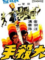 大杀手