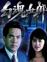 勾魂女郎