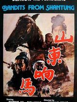 山东响马